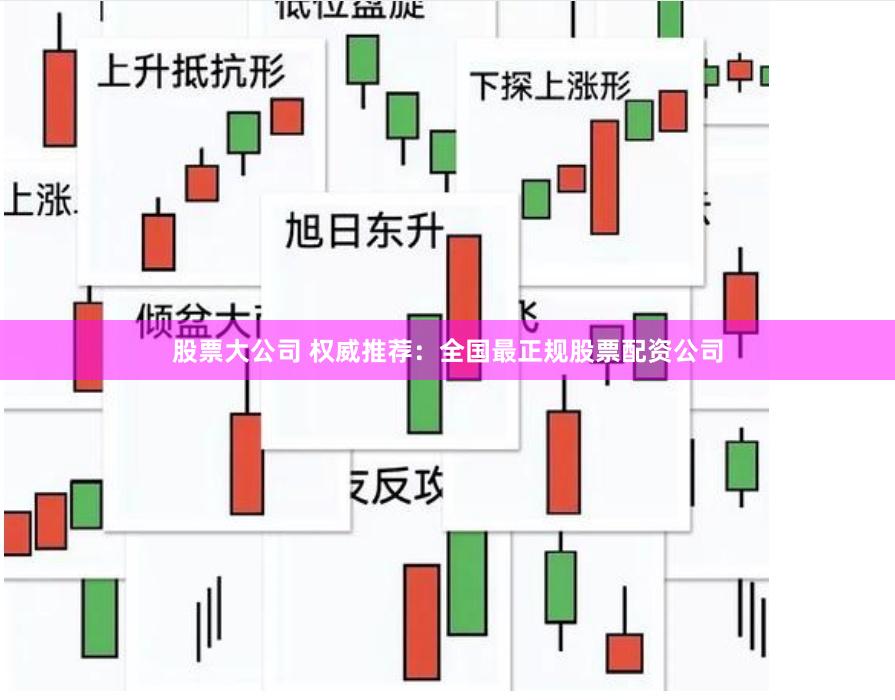 股票大公司 权威推荐：全国最正规股票配资公司
