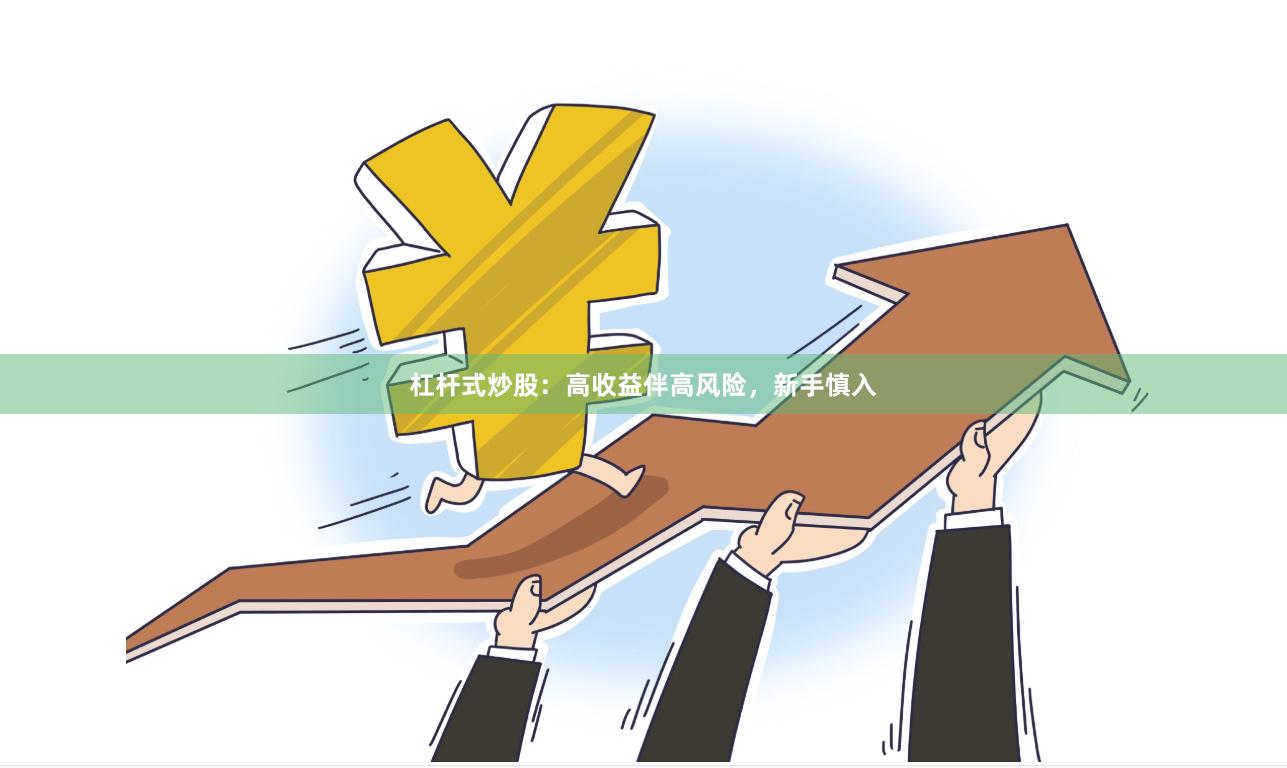 杠杆式炒股：高收益伴高风险，新手慎入