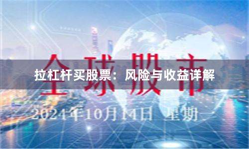 拉杠杆买股票：风险与收益详解