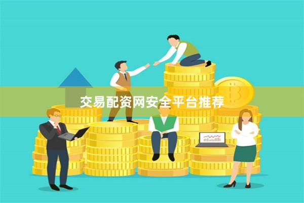 交易配资网安全平台推荐