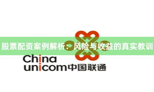 股票配资案例解析：风险与收益的真实教训