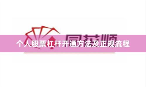 个人股票杠杆开通方法及正规流程