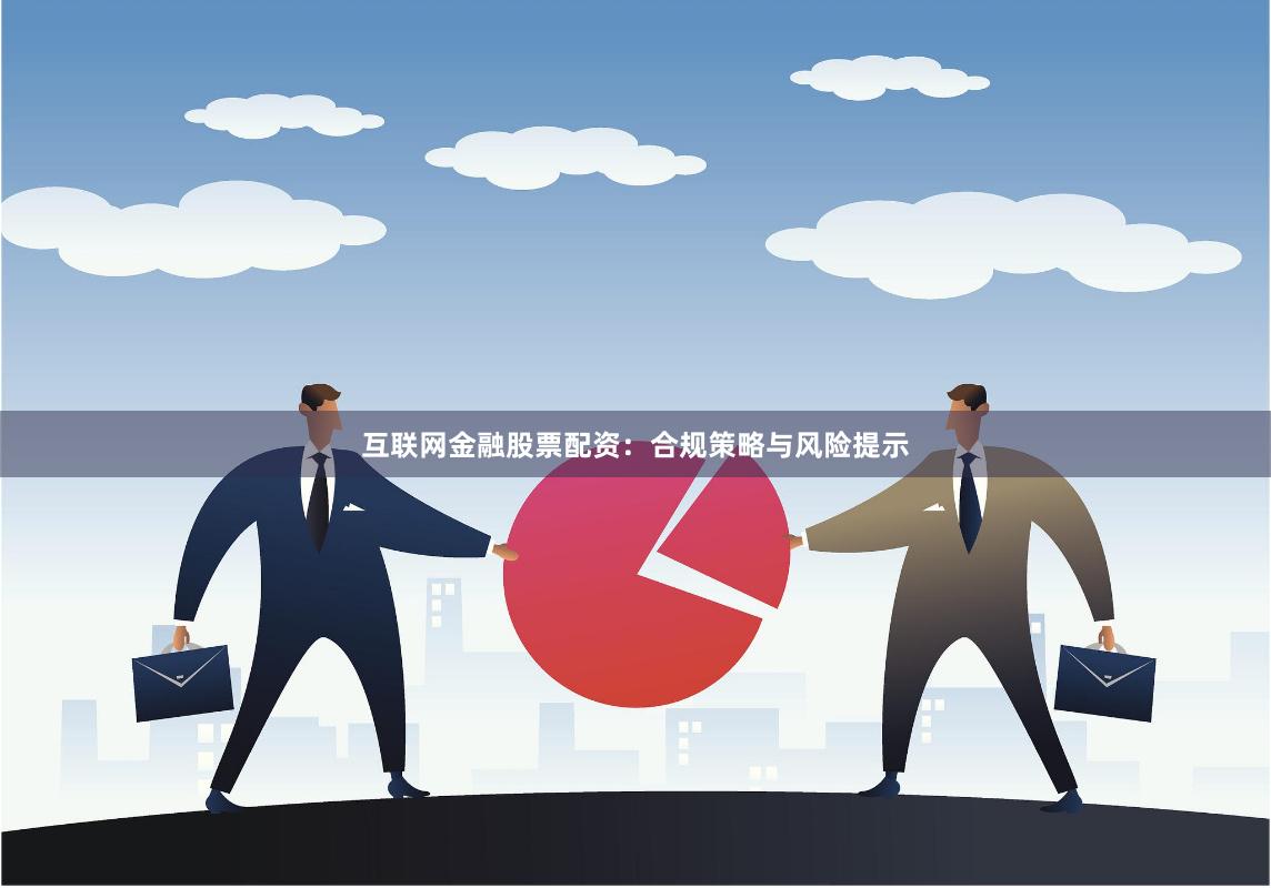 互联网金融股票配资：合规策略与风险提示