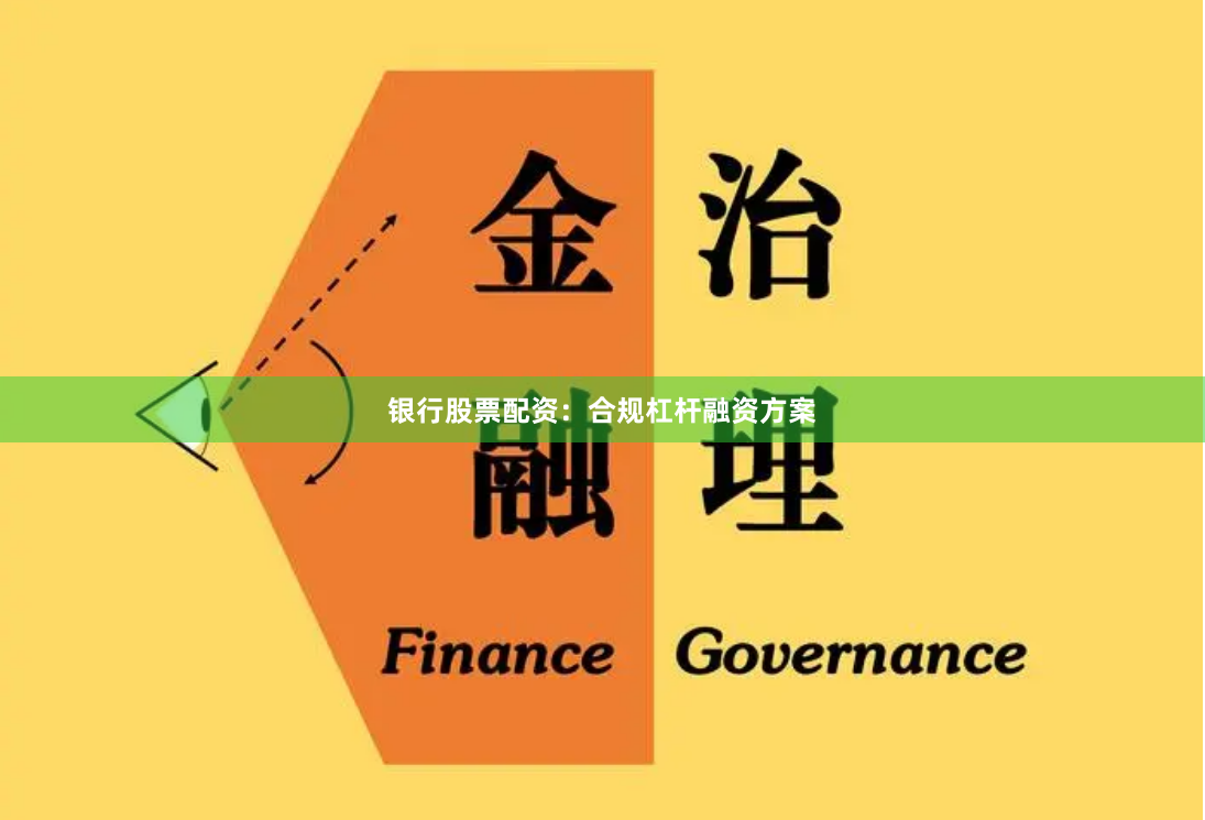 银行股票配资：合规杠杆融资方案