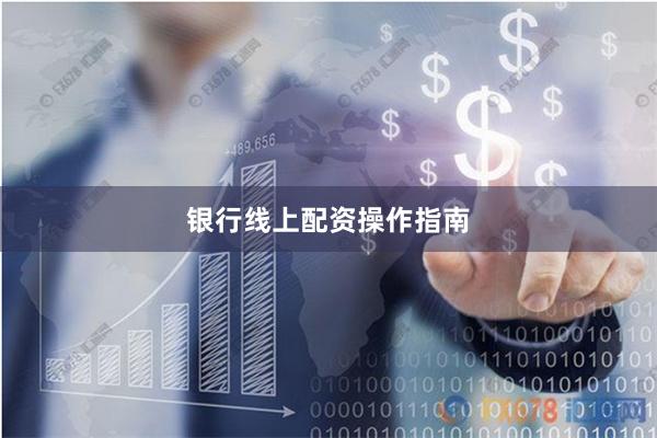 银行线上配资操作指南