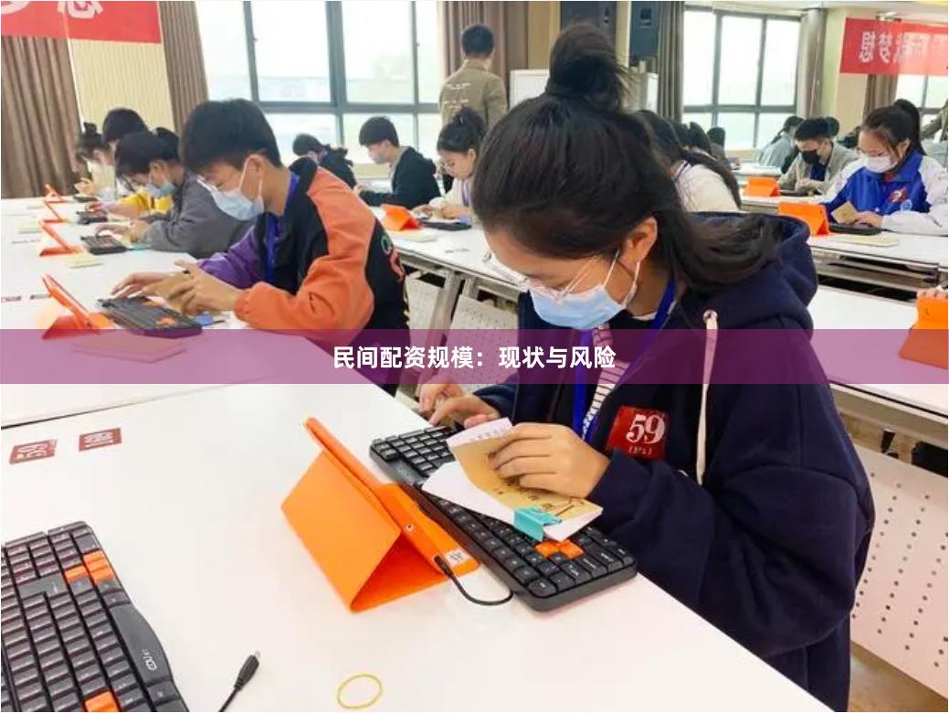 民间配资规模：现状与风险