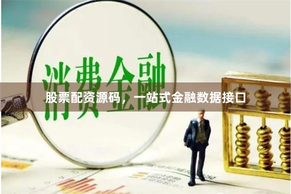 股票配资源码，一站式金融数据接口