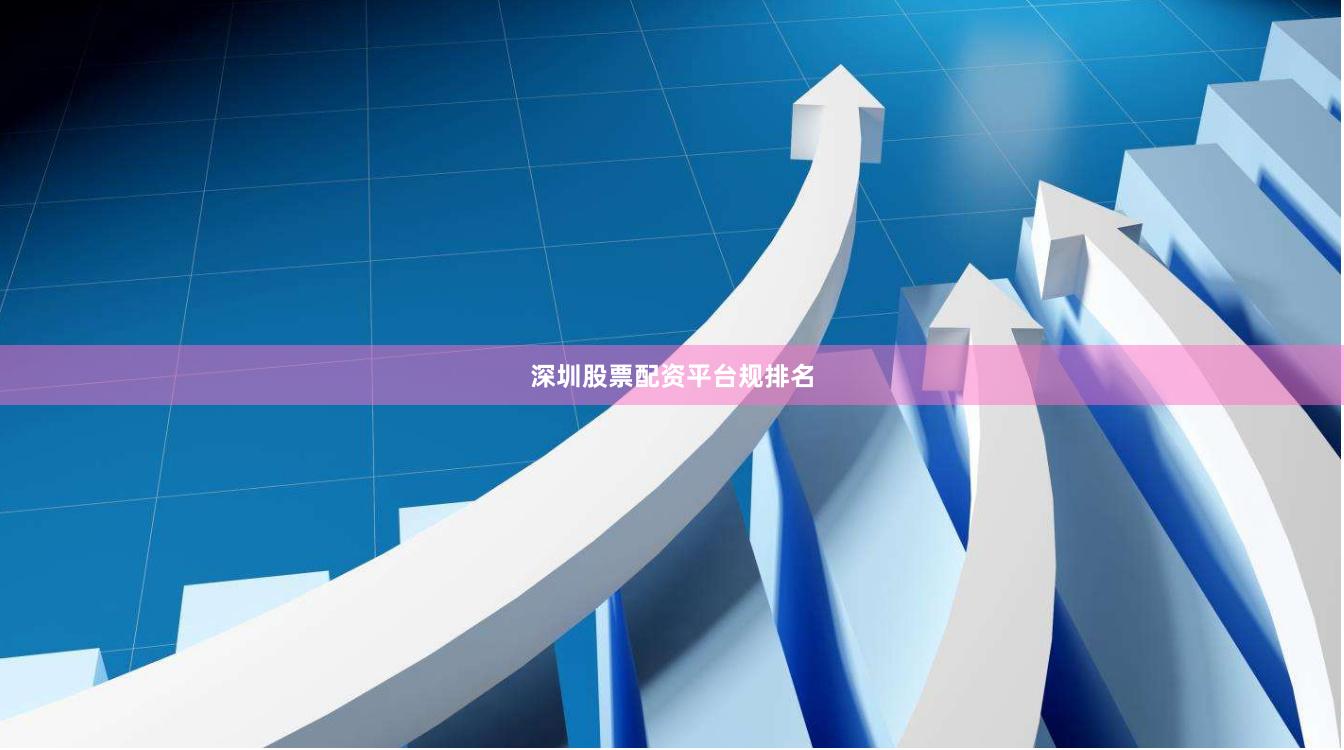 深圳股票配资平台规排名
