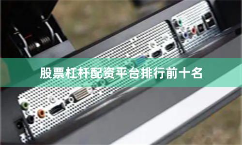 股票杠杆配资平台排行前十名